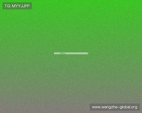 欢乐斗牛:2026世界杯足球赛精彩瞬间全景回顾与赛事分析 欢乐斗牛:2026世界杯足球赛精彩瞬间全景回顾与赛事分析