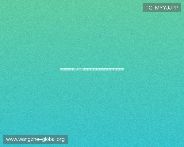 澳门娱乐网站为您呈现2026世界杯精彩赛事回顾,足球迷不可错过的精彩瞬间与专业解读 澳门娱乐网站为您呈现2026世界杯精彩赛事回顾,足球迷不可错过的精彩瞬间与专业解读